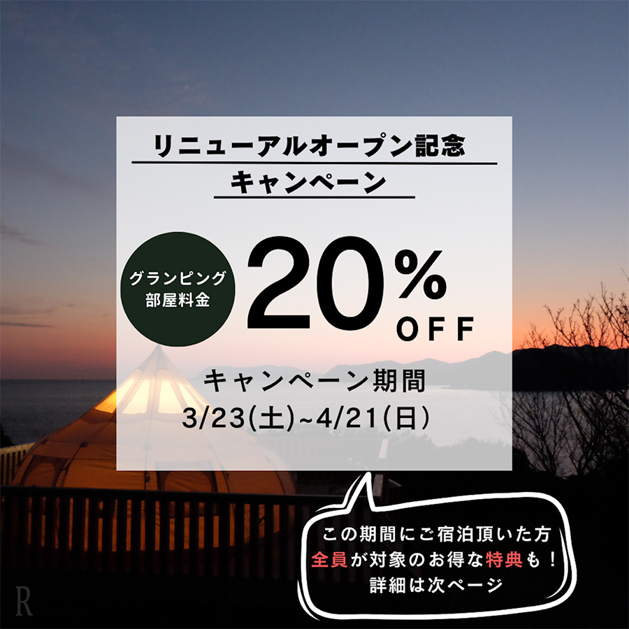 グランピング宿泊料金が20%OFF